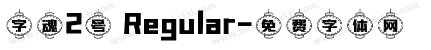 字魂2号 Regular字体转换